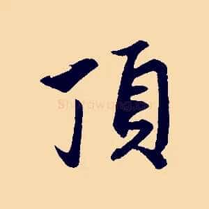 頂