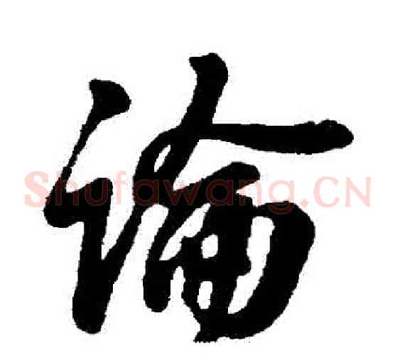 論