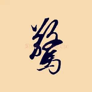 驚