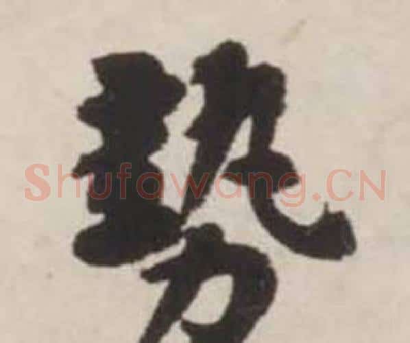 勢