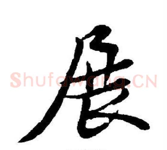 展