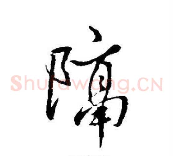 隔