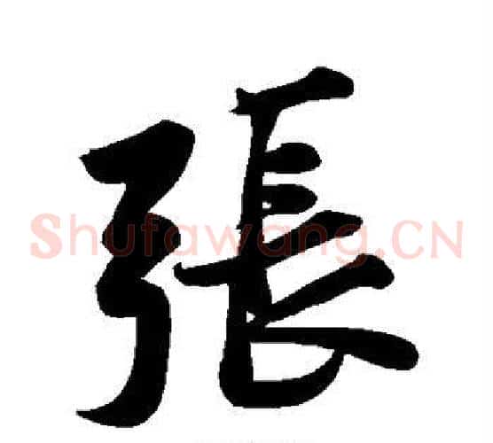 张