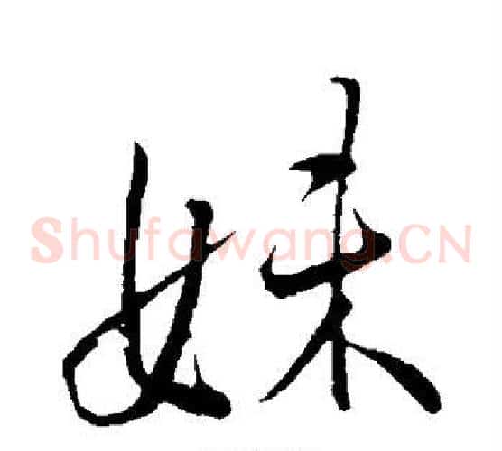 妹