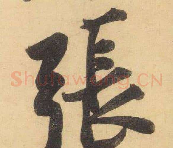 張