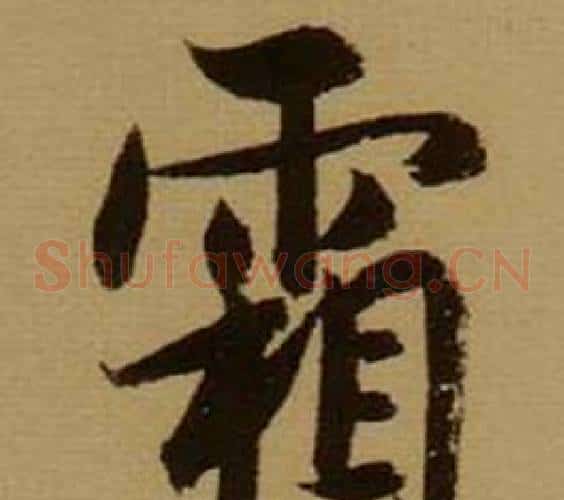 霜