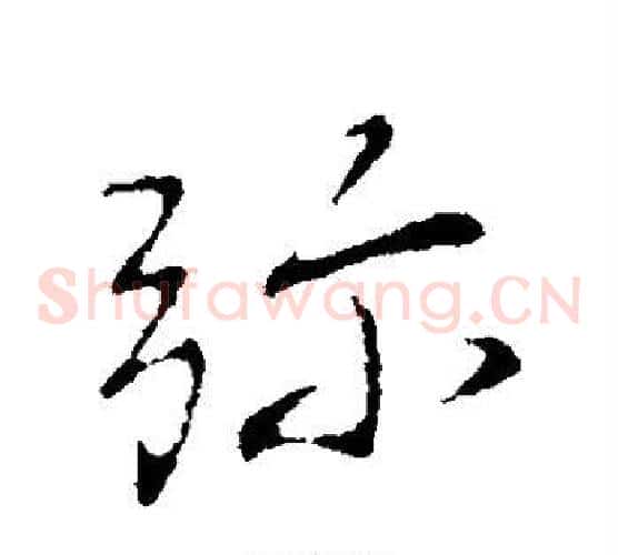 弥