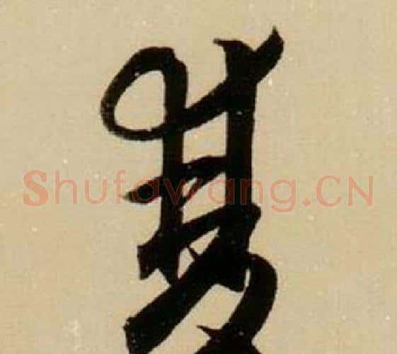 雙