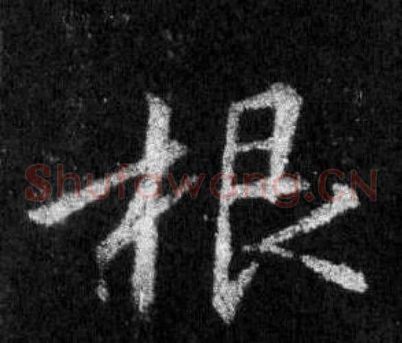 根