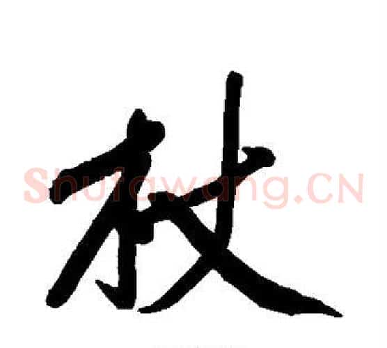 杖
