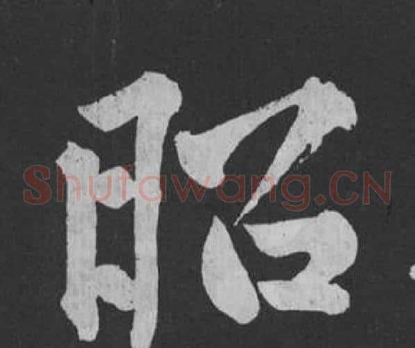 昭