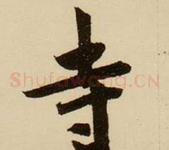 寺