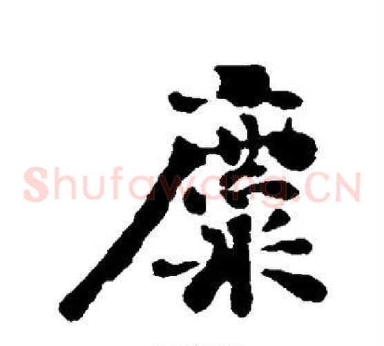 麋