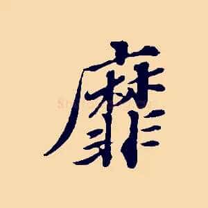 靡