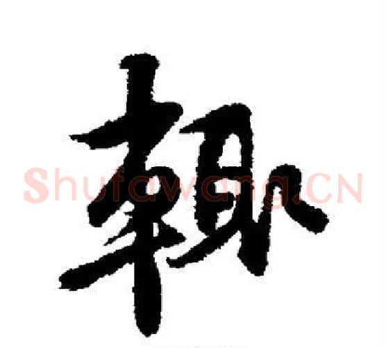 辄