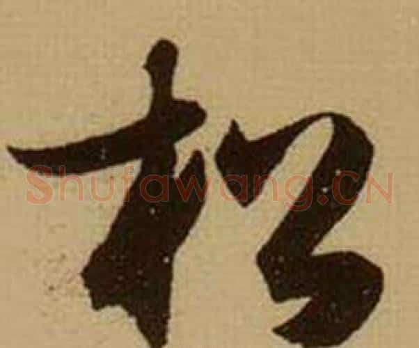 松