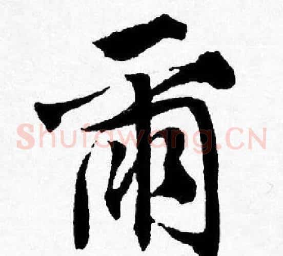 爾