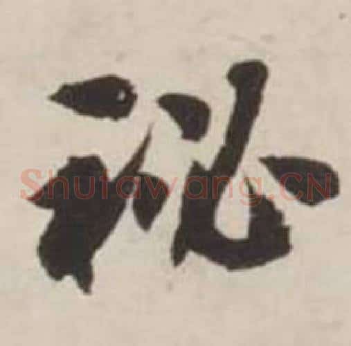 秘