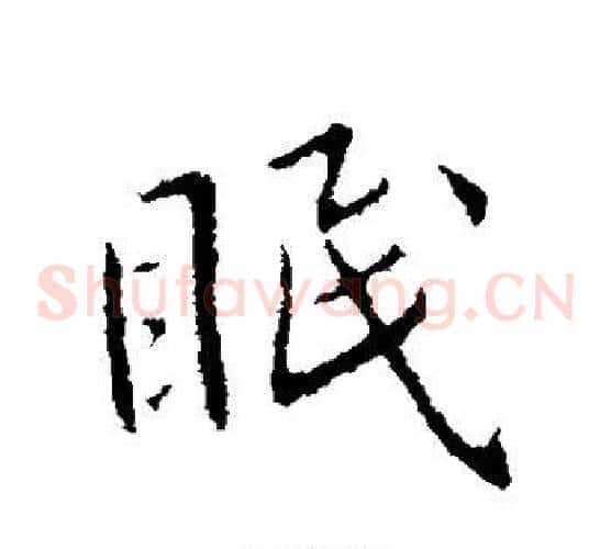 眠