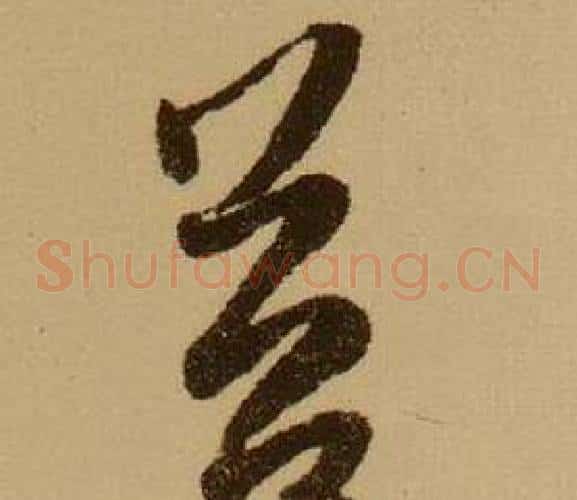 苔