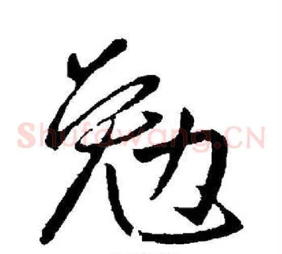 勉