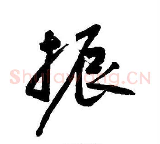 振
