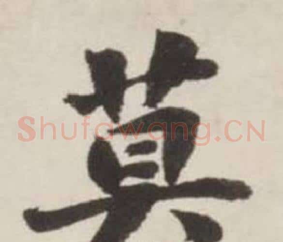 莫