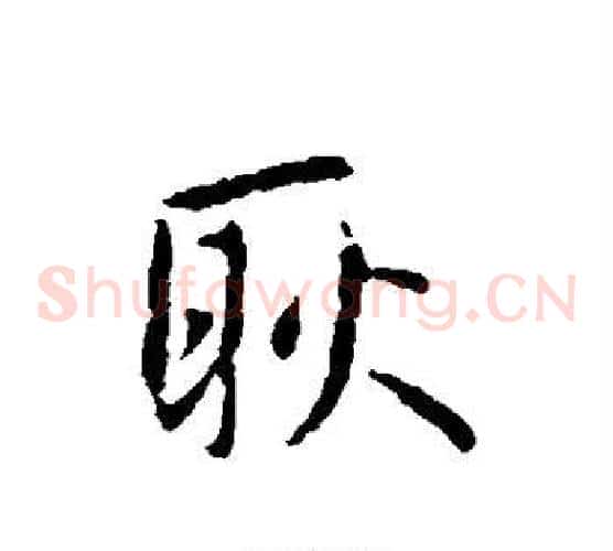 耿