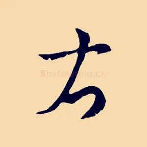 右