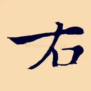 右
