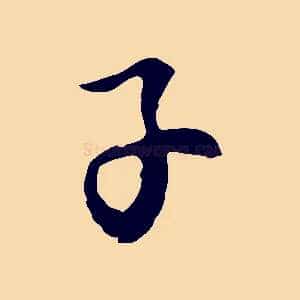 子