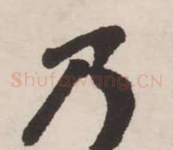 乃