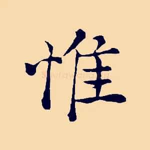惟