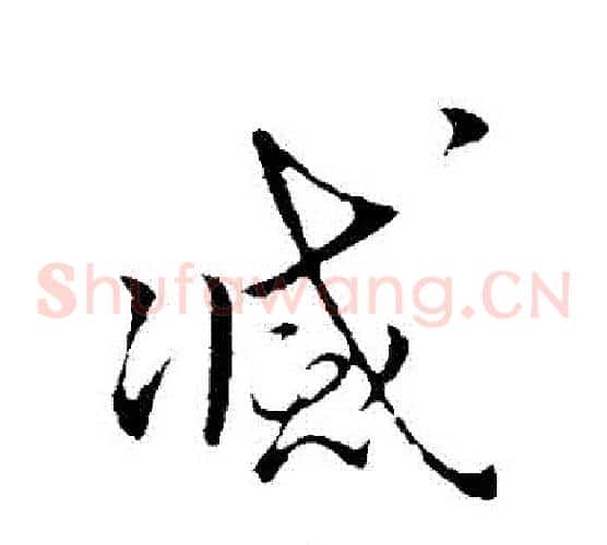 滅