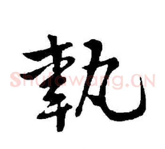 執