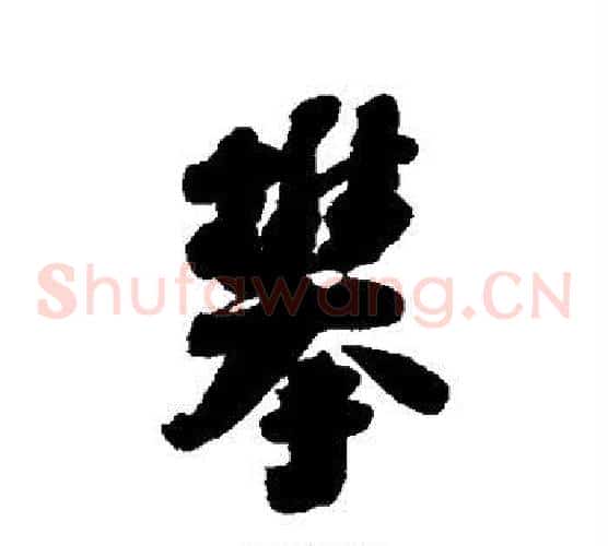 攀