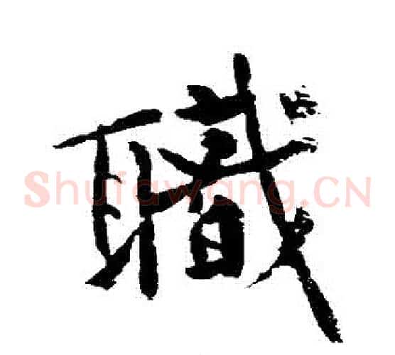職