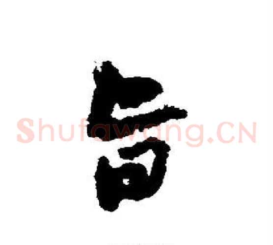 旨