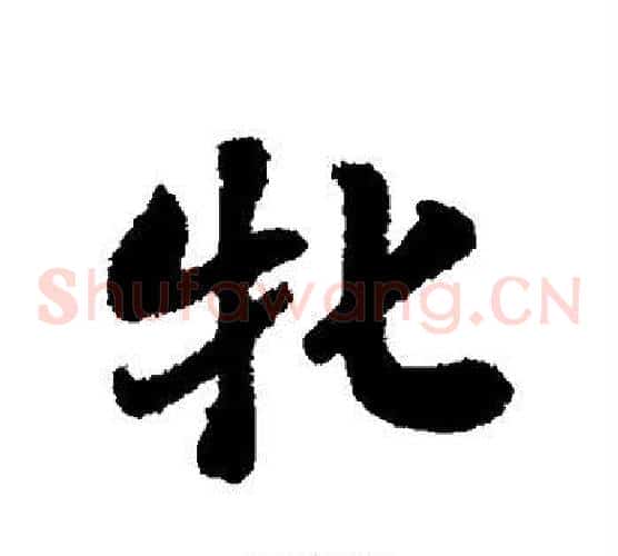 牝