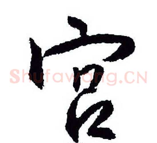 宫