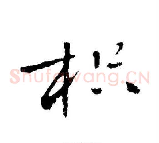 枳