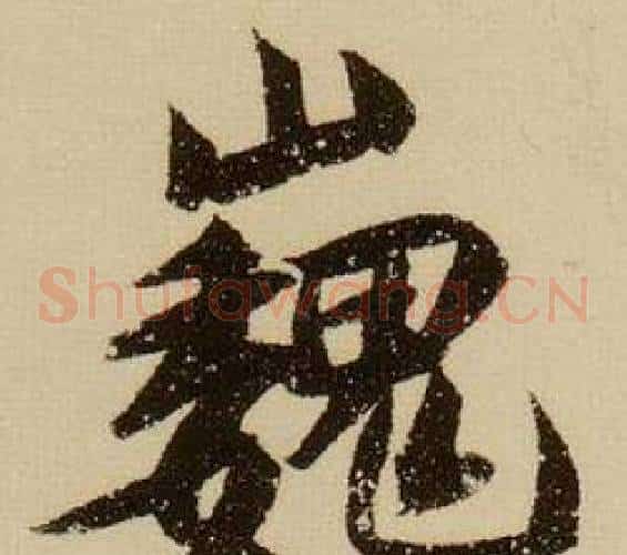 巍