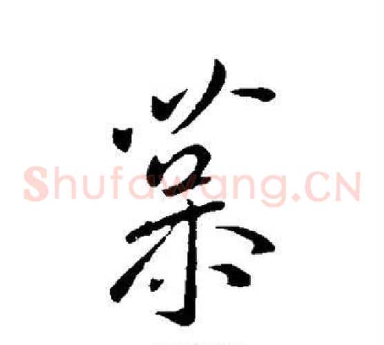 慕