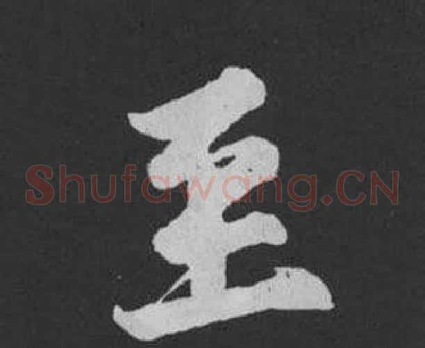 至