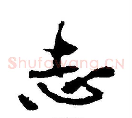 志