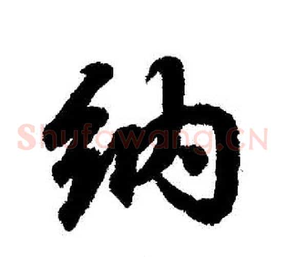 納