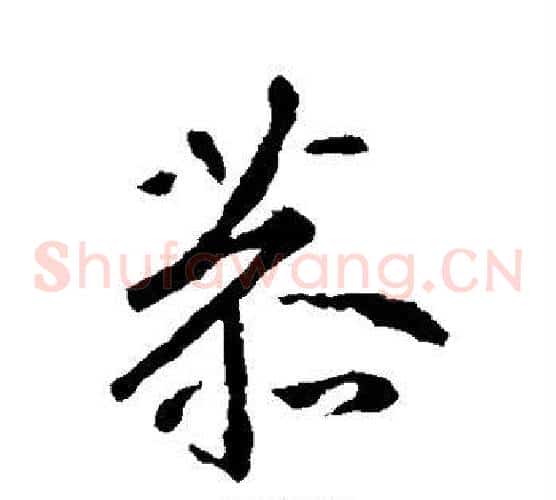 恭