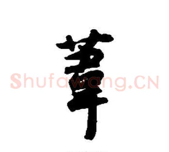 苇