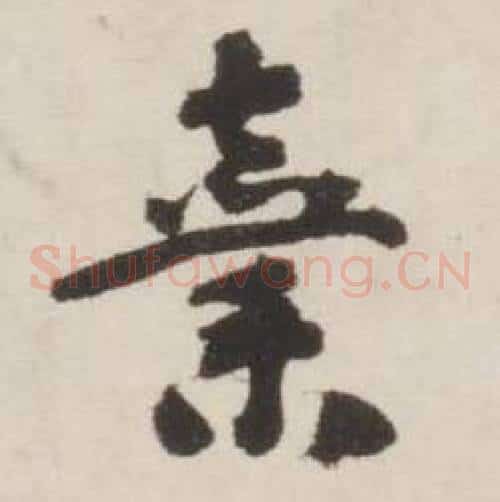 棄
