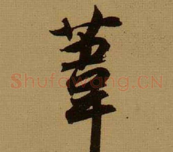 葦